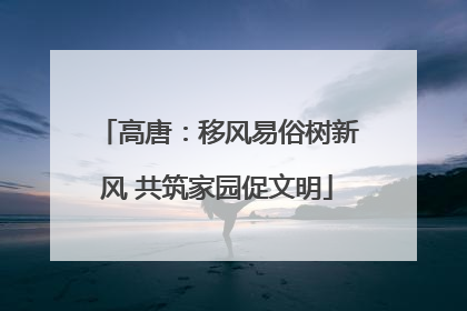 高唐：移风易俗树新风 共筑家园促文明