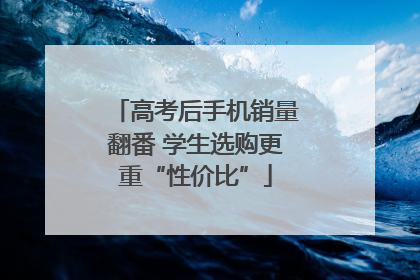 高考后手机销量翻番 学生选购更重“性价比”