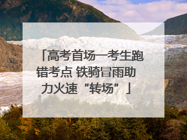 高考首场一考生跑错考点 铁骑冒雨助力火速“转场”