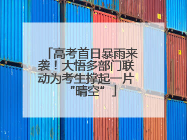 高考首日暴雨来袭！大悟多部门联动为考生撑起一片“晴空”