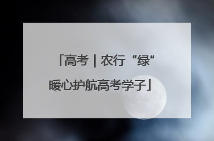 高考｜农行“绿”暖心护航高考学子
