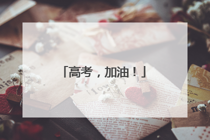 高考，加油！