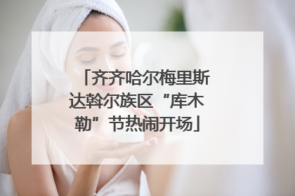 齐齐哈尔梅里斯达斡尔族区“库木勒”节热闹开场