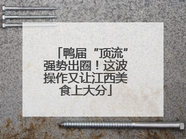 鸭届“顶流”强势出圈！这波操作又让江西美食上大分