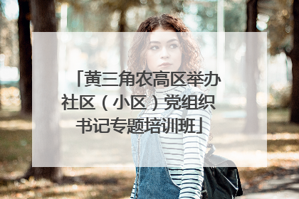 黄三角农高区举办社区（小区）党组织书记专题培训班