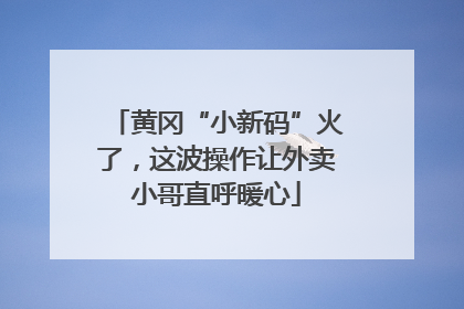 黄冈“小新码”火了，这波操作让外卖小哥直呼暖心
