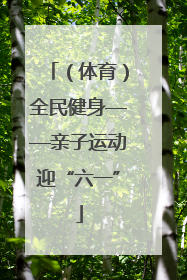 （体育）全民健身——亲子运动迎“六一”