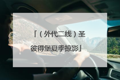 （外代二线）圣彼得堡夏季掠影