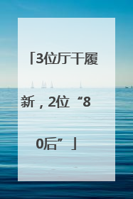 3位厅干履新，2位“80后”