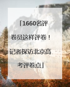 1660名评卷员这样评卷！记者探访北京高考评卷点