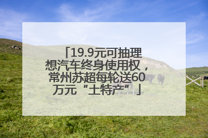 19.9元可抽理想汽车终身使用权，常州苏超每轮送60万元“土特产”