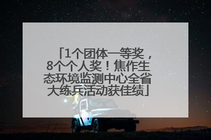 1个团体一等奖，8个个人奖！焦作生态环境监测中心全省大练兵活动获佳绩