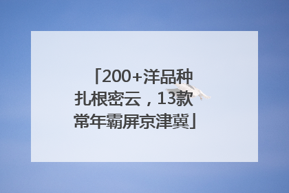 200+洋品种扎根密云，13款常年霸屏京津冀