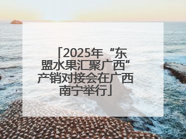 2025年“东盟水果汇聚广西”产销对接会在广西南宁举行