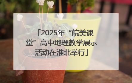 2025年“皖美课堂”高中地理教学展示活动在淮北举行