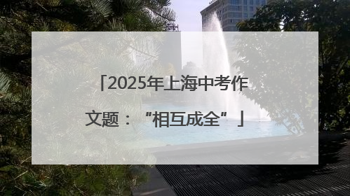 2025年上海中考作文题：“相互成全”
