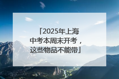 2025年上海中考本周末开考，这些物品不能带
