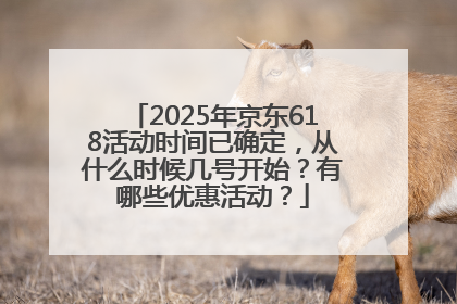 2025年京东618活动时间已确定，从什么时候几号开始？有哪些优惠活动？