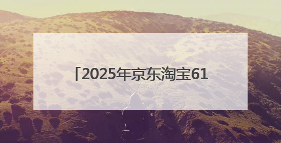2025年京东淘宝618活动一般什么时候开始？618活动从5月13号开始预热到5月31日开门红6月20号正式结束