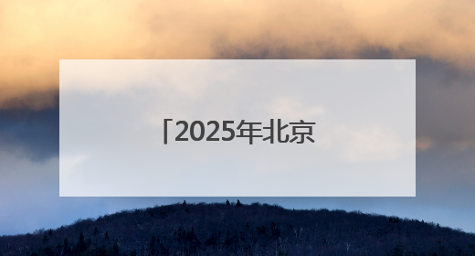 2025年北京十大知名律师事务所排名新鲜出炉