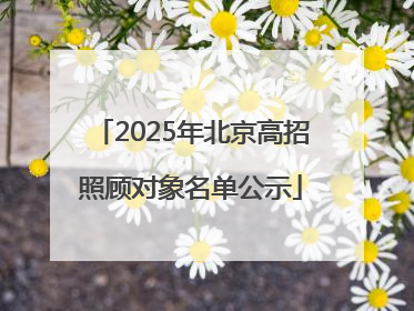 2025年北京高招照顾对象名单公示