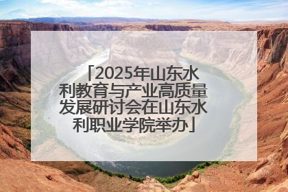 2025年山东水利教育与产业高质量发展研讨会在山东水利职业学院举办