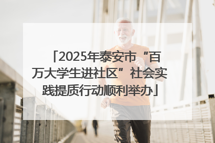 2025年泰安市“百万大学生进社区”社会实践提质行动顺利举办