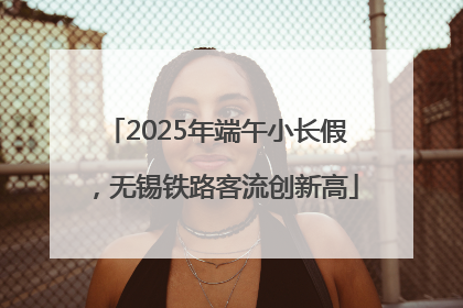 2025年端午小长假，无锡铁路客流创新高