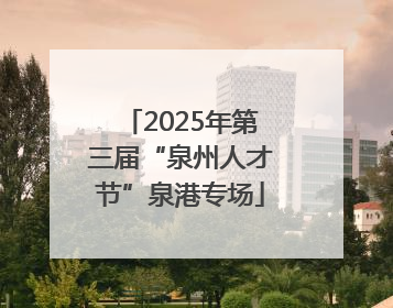 2025年第三届“泉州人才节”泉港专场