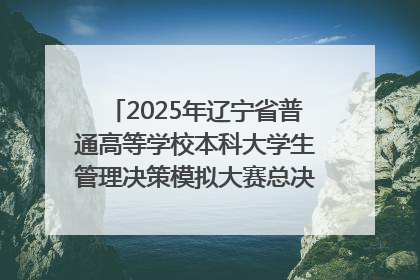 2025年辽宁省普通高等学校本科大学生管理决策模拟大赛总决赛在大连举办