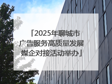 2025年聊城市广告服务高质量发展媒企对接活动举办