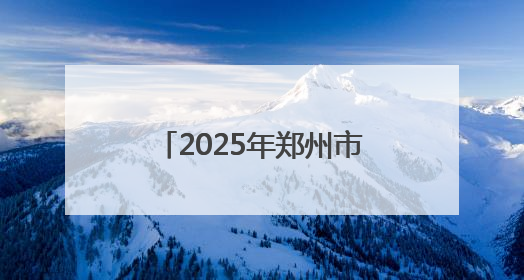 2025年郑州市总工会“关爱职工健康体检”启动
