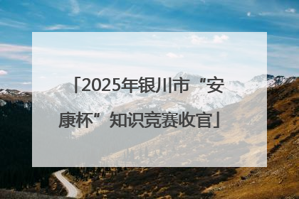 2025年银川市“安康杯”知识竞赛收官
