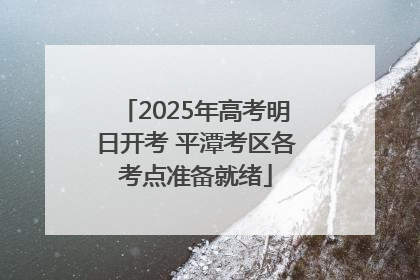 2025年高考明日开考 平潭考区各考点准备就绪
