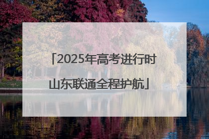 2025年高考进行时 山东联通全程护航