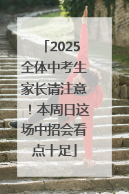 2025全体中考生家长请注意！本周日这场中招会看点十足