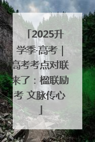 2025升学季·高考｜高考考点对联来了：楹联励考 文脉传心