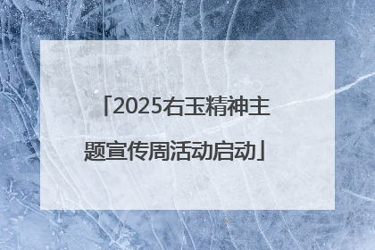 2025右玉精神主题宣传周活动启动
