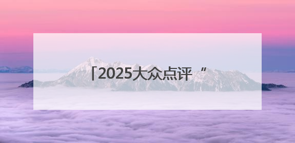 2025大众点评“必吃榜”宝山3家餐厅强势登榜，这两家可用餐饮消费券→