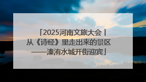 2025河南文旅大会丨从《诗经》里走出来的景区——溱洧水城开街迎宾