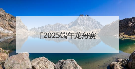 2025端午龙舟赛｜停车攻略+公交加密 观赛指南来了！