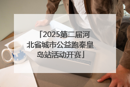 2025第二届河北省城市公益跑秦皇岛站活动开赛