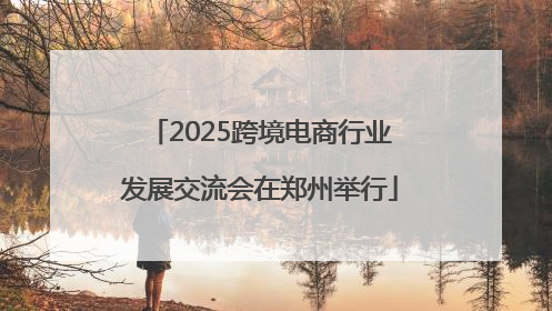 2025跨境电商行业发展交流会在郑州举行