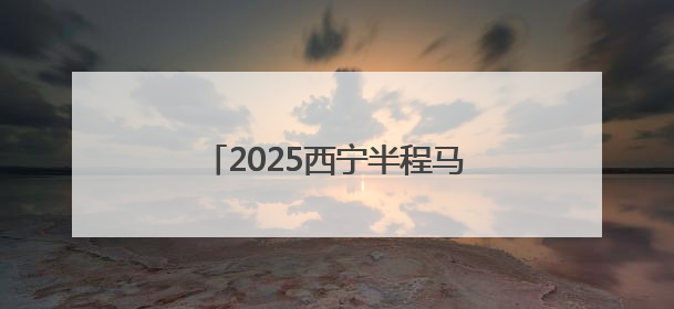 2025西宁半程马拉松赛事路线发布