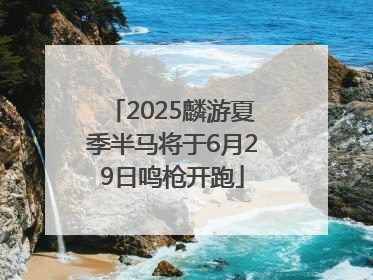 2025麟游夏季半马将于6月29日鸣枪开跑