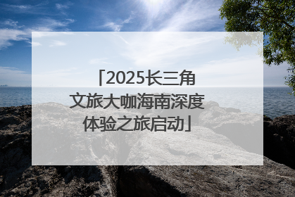 2025长三角文旅大咖海南深度体验之旅启动