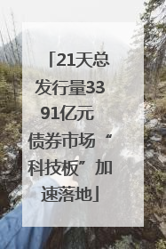 21天总发行量3391亿元 债券市场“科技板”加速落地