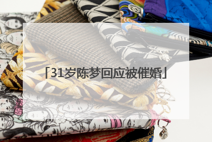 31岁陈梦回应被催婚