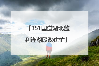 351国道湖北监利连湖段改建忙