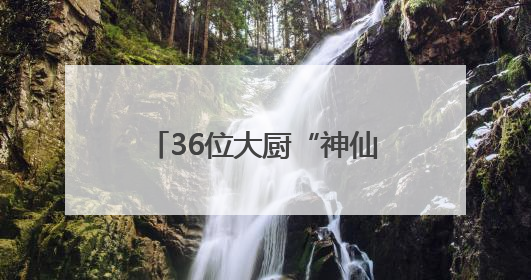 36位大厨“神仙打架” 2025拱墅区职工职业技能竞赛玩出新高度